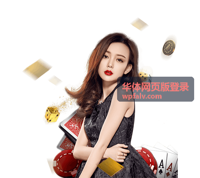 华体网页版登录入口页面结构示意图